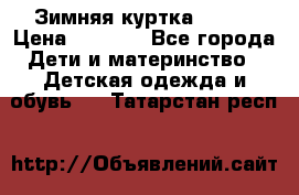 Зимняя куртка kerry › Цена ­ 3 500 - Все города Дети и материнство » Детская одежда и обувь   . Татарстан респ.